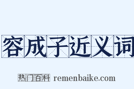 容成子近义词是什么意思的图片